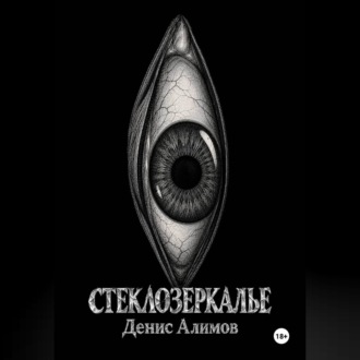 Стеклозеркалье