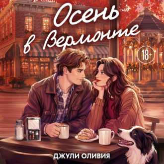 Осень в Вермонте