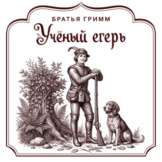 Учёный егерь