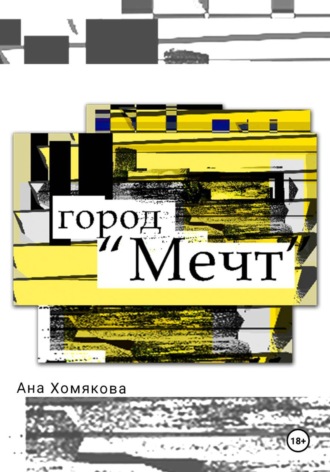 «Город Мечт»