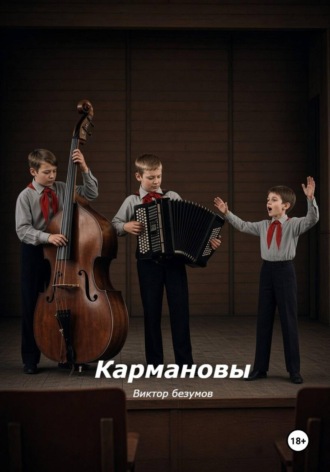 Кармановы