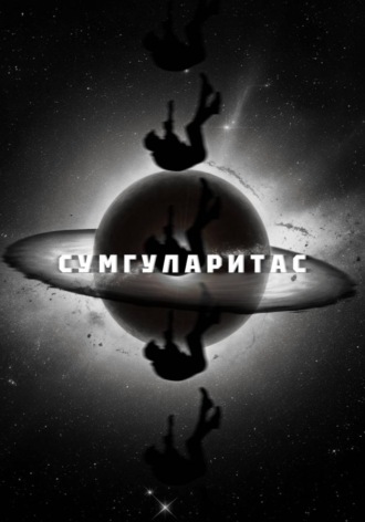Сумгуларитас