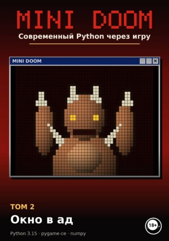 MINI DOOM. Современный Python через игру Том 2. Окно в ад