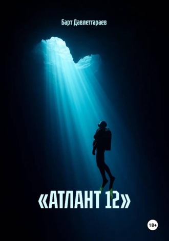 «АТЛАНТ 12»
