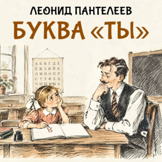 Буква «ТЫ»