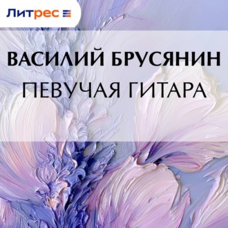 Певучая гитара