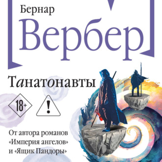 Танатонавты
