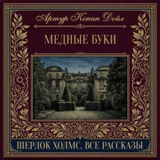 Медные буки