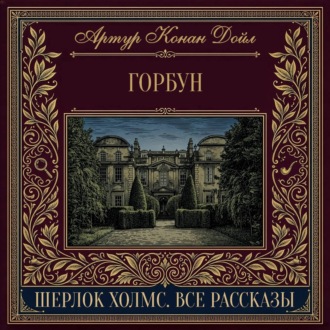 Горбун