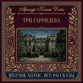 Три Гарридеба