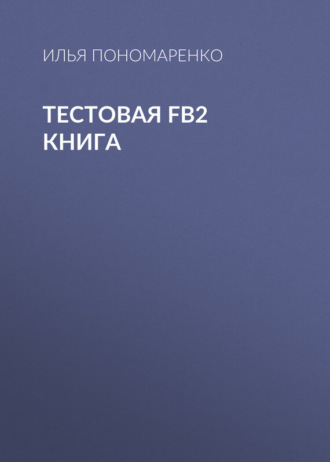 Тестовая FB2 книга