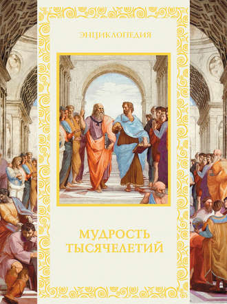 Мудрость тысячелетий