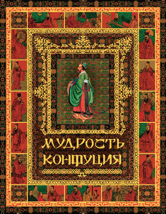 Мудрость Конфуция