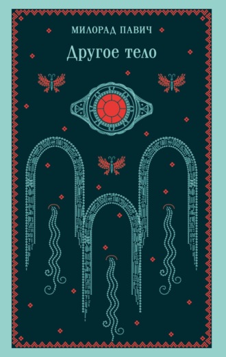Другое тело