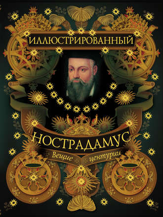 Иллюстрированный Нострадамус. Вещие центурии
