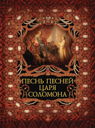 Песнь песней царя Соломона