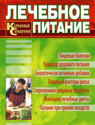 Лечебное питание. Карманный справочник