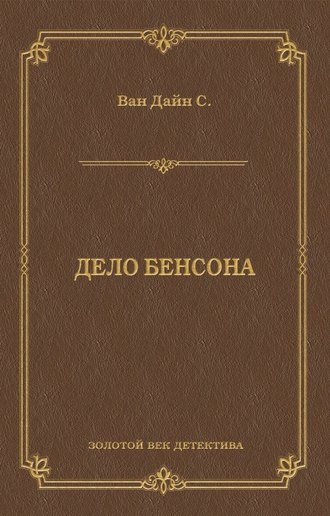 Дело Бенсона