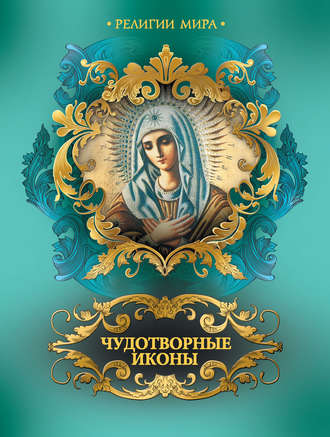 Чудотворные иконы