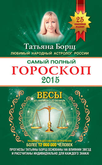 Самый полный гороскоп. Прогноз на 2015 год. Весы