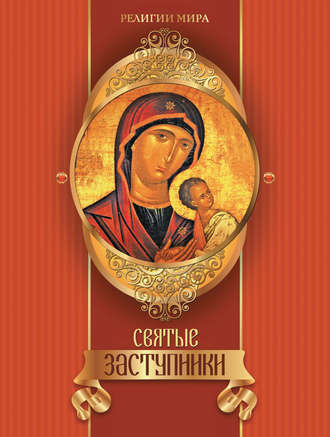 Святые заступники