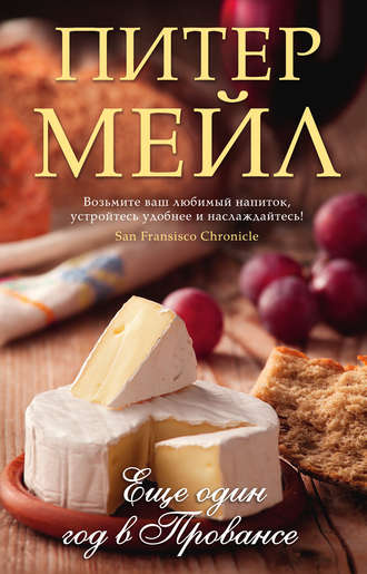 Еще один год в Провансе