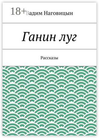 Ганин луг. Рассказы