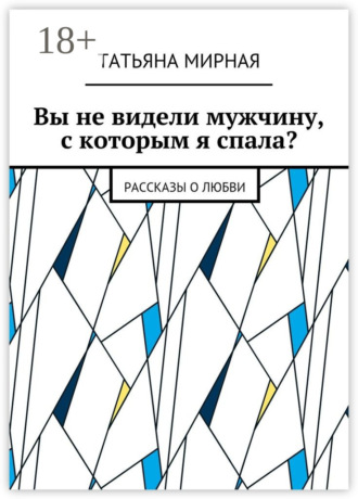 Вы не видели мужчину, с которым я спала? Рассказы о любви