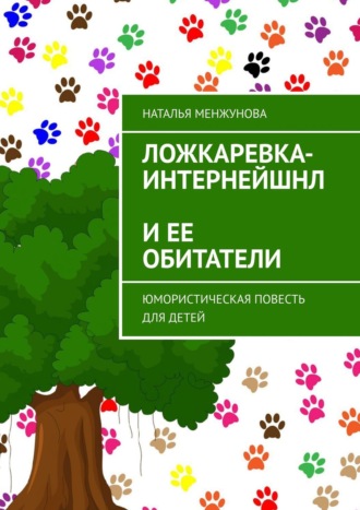 Ложкаревка-Интернейшнл и ее обитатели. Юмористическая повесть для детей