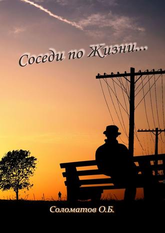 Соседи по жизни…