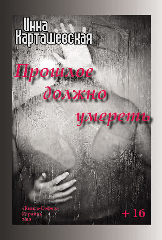 Прошлое должно умереть