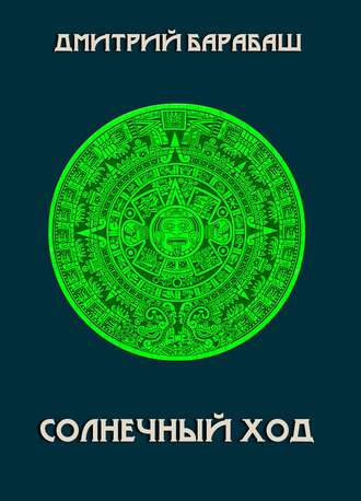 Солнечный ход