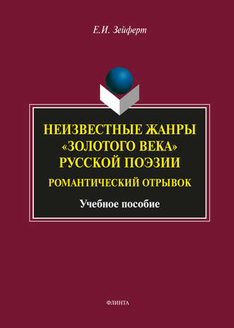 Неизвестные жанры «золотого века» русской поэзии. Романтический отрывок