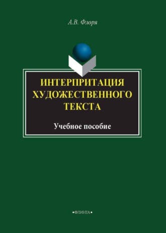 Интерпретация художественного текста