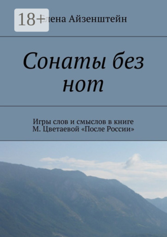 Сонаты без нот. Игры слов и смыслов в книге М. Цветаевой «После России»