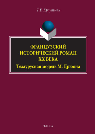 Французский исторический роман XX века. Тезаурусная модель М. Дрюона