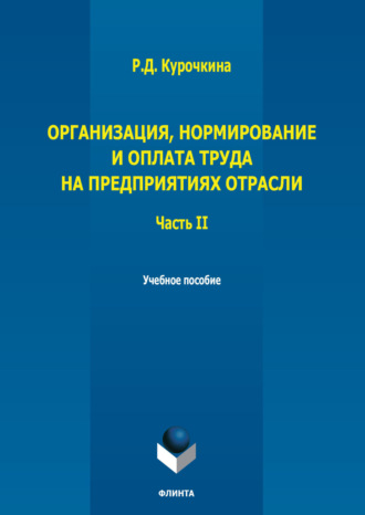 Организация, нормирование и оплата труда на предприятиях отрасли. Часть II