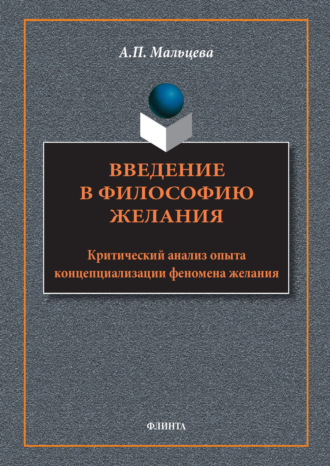 Введение в философию желания