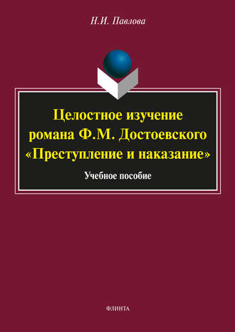 Целостное изучение романа Ф. М. Достоевского «Преступление и наказание»