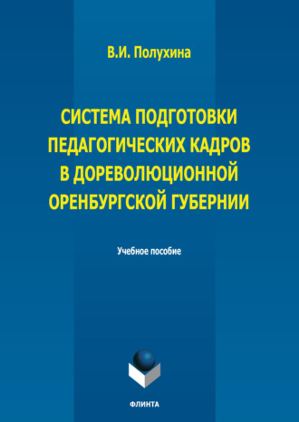 Система подготовки педагогических кадров в дореволюционной Оренбургской губернии