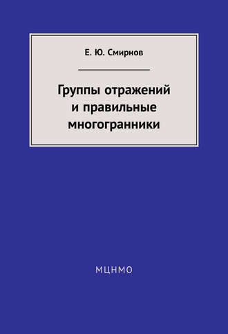 Группы отражений и правильные многогранники