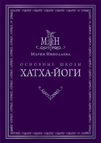 Основные школы хатха-йоги