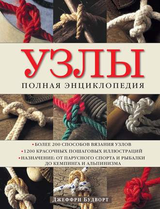 Узлы. Полная энциклопедия. Более 200 способов вязания узлов