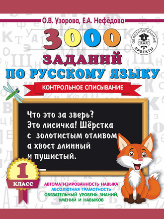 3000 заданий по русскому языку. 1 класс. Контрольное списывание