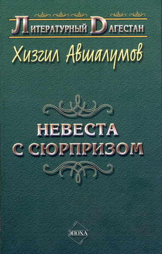 Невеста с сюрпризом (сборник)
