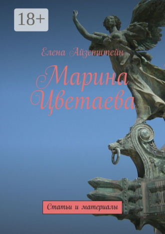 Марина Цветаева. Статьи и материалы