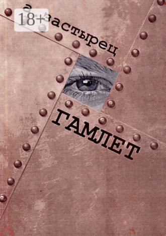 Гамлет. Эксцентрическая комедия в пяти действиях