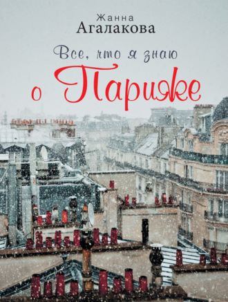 Все, что я знаю о Париже