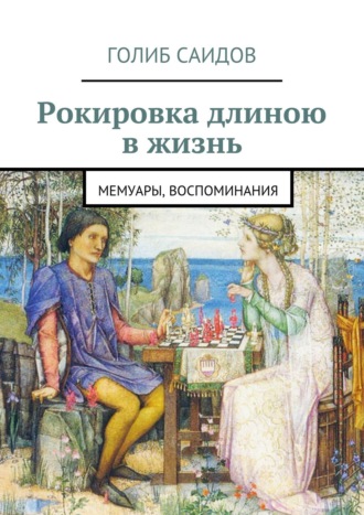 Рокировка длиною в жизнь. Мемуары, воспоминания