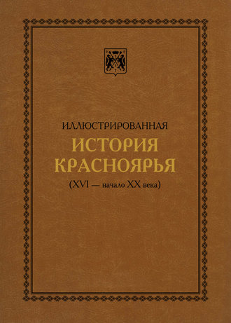 Иллюстрированная история Красноярья (XVI – начало XX века)